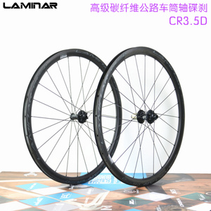 LAMINAR/力敏纳 公路车35MM碟刹碳钎维轮组 桶轴碳刀 6钉 CR3.5D