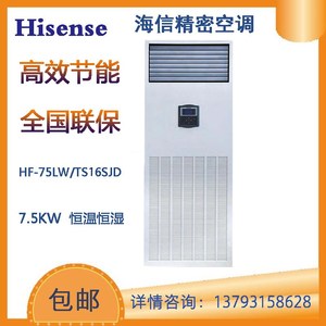 海信 HF-75LW/TS16SJD精密空调7.5KW 恒温恒湿3P基站机房专用柜式