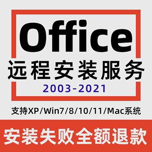 office办公软件2021 2016 2013 word excel ppt 专业远程安装服务