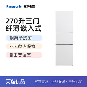 松下（Panasonic）270升三门 60cm超薄风冷无霜冰箱NR-EC27WPB-W