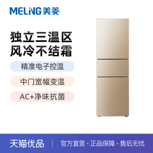 MeiLing/美菱 BCD-221WUE3CX三开门三温门风冷无霜家用节能电冰箱