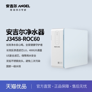 安吉尔（Angel）家用净水器直饮400G大通量箱体机  J3458-ROC60