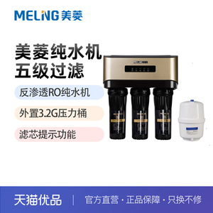 MeiLing/美菱ML-5R100X03净水机RO反渗透5级直饮净水器