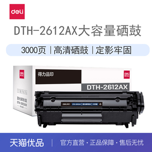 得力DTH-2612AX大容量硒鼓 碳粉盒 2612A硒鼓(适用惠普hp1020plus 3050 M1005 1010 1015 M1319f佳能2900)