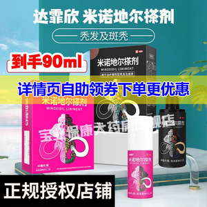 达霏欣米诺地尔搽剂浓度5%男2%女性90ml秃发斑秃旗舰店正品