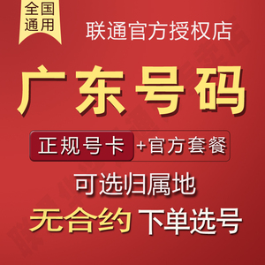 广东广州深圳东莞中山佛山手机电话卡低月租快递外卖语音通话王卡