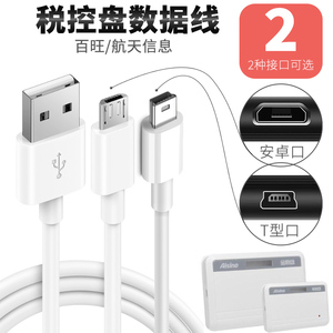 税控盘数据线百旺航天信息金税盘专用aisino报税micro开票miniusb