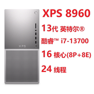 DELL戴尔XPS8960 13代酷睿i7-13700高性能RTX40显卡设计游戏台机