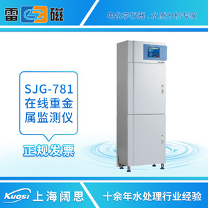 上海雷磁水质分析仪SJG-781型在线重金属监测仪废水铅镉铜测定仪