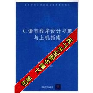 现货C语言程序设计习题与上机指南牛志成等编著