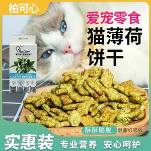 柏可心宠物零食猫咪薄荷草饼干营养增肥馋嘴控毛盒装猫粮工厂直销
