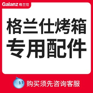 格兰仕烤箱烤盘烤网10,30,32,40,42,60升取盘夹配件 拍前联系客服