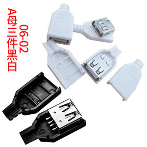 USB插座/卡盒式/三件套/ USB母头 A母插头 A型焊线式【塑料外壳】