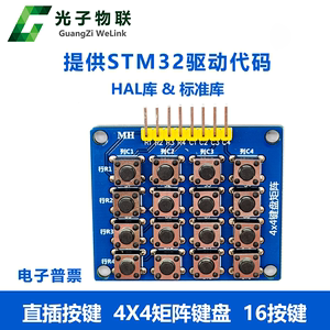 4X4矩阵按键 带安装孔 单片机薄膜外扩键盘 提供STM32驱动代码