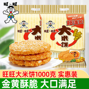 旺旺大米饼1000g雪饼仙贝怀旧膨化135g儿童小包装休闲零食批发