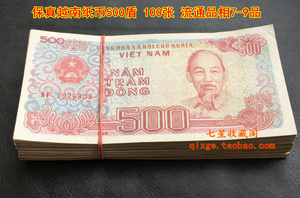非全新越南纸币500盾100张 保证真钱币 外国外币 非整刀7-9品