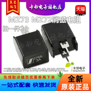 MZ73 MZ72消磁电阻 彩电彩色电视机9RM 270V 12R 赞二三脚电阻器