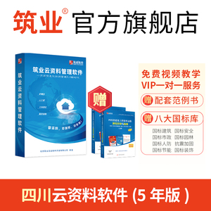 筑业官方旗舰店 四川云资料软件帐号版 无需加密锁 包含土建装饰安装安全市政等多专业 资料员配套工具软件