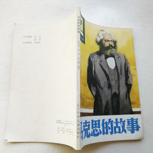 马克思的故事辽宁少年儿童出版社1987包邮传记平装已消毒收藏