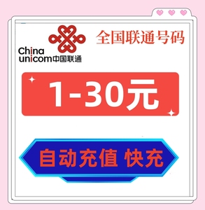 中国联通话费充值5元10元20元小额话费直充 把号码留言或发给客服