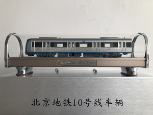 北京地铁模型十号线10号线轨道交通仿真合金摆件礼品收藏工艺品