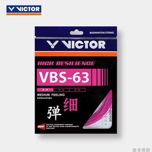 威克多VICTOR胜利羽毛球线VBS63高弹0.63径细攻守兼备进攻控耐久