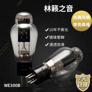 新品林籁之音 300B/7300B/T/Z/L电子管 代曙光 复刻美国WE西电