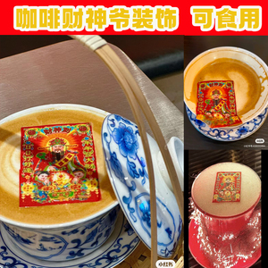 小红书咖啡财神爷糯米纸打印 可食用装饰 2024新年财神爷糖纸定制