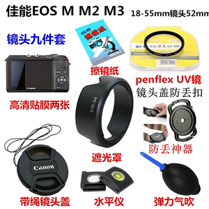 适用于佳能微单相机EOS M M2 M3镜头18-55遮光罩+镜头盖+UV镜52mm