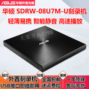华硕08U7M-U外置光驱CD/DVD刻录机USB笔记本电脑光驱外接移动光盘