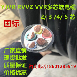YJVR VVR RVVZ多芯软丝多股软电缆电源线2 3 4 5芯*2.5 4 6 10平
