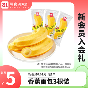 【会员专属】a1香蕉面包早餐夹心面包儿童营养早餐解馋零食3根装