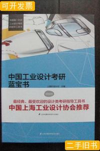 实拍书籍中国工业设计考研蓝宝书 上海ID设计坊主编 2014江苏科学