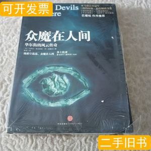 众魔在人间：华尔街的风云传奇 [美]贝萨尼·麦克莱恩[美]乔·诺