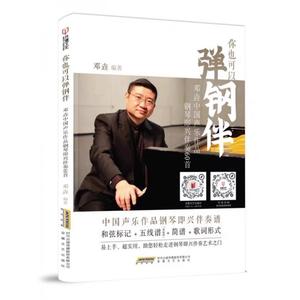 现货速发 你也可以弹钢伴:邓垚中国声乐作品钢琴即兴伴奏60首