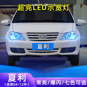 适用04-12款一汽夏利超亮小灯泡N3爆闪示廓灯A+配件改装LED示宽灯