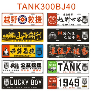 坦克300装饰牌肆零越野车队318新藏线牌汽车后备胎尾牌BJ40广告牌