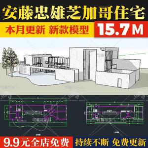 建筑大师安藤忠雄作品芝加哥住宅别墅草图SU模型CAD平立剖图分析.