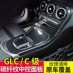 奔驰新款GLC300L GLC260 C260 C180L 碳纤维纹中控面板改装保护膜