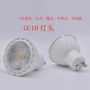 GU10灯杯LED小灯泡6瓦GU5.3射灯ME16灯杯220v三色变光节能款灯泡