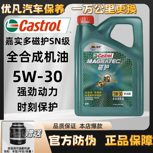 Castrol/嘉实多磁护5W-30全合成机油奥迪大众发动机润滑油SP级