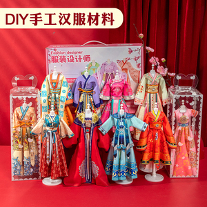 儿童diy汉服装设计材料包 娃娃手工衣服制作女孩益智玩具生日礼物