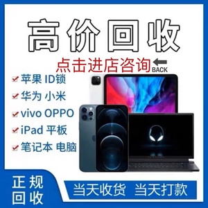 回 收二手 手机苹果iphone14promax华为oppo小米vivo三星ipad平板