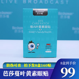 芭莎蔓维A叶黄素眼贴缓解亚健康疲劳视力干涩沙曼旗舰店眼部保养