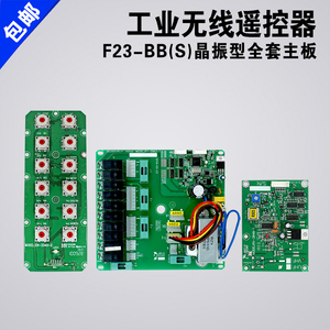 工业无线遥控器F23-BB(S)主板发射器手柄接收器线路板主板电路板