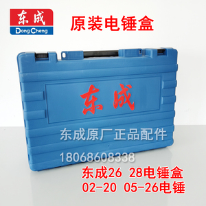 东成电锤盒 26/28电锤塑箱工具箱05-26电锤盒锂电角磨机/电镐箱子