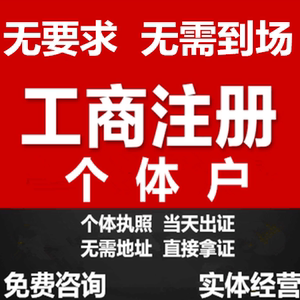 全国个体户注册执照电商抖音公司上海苏州杭州义乌深圳佛山广州