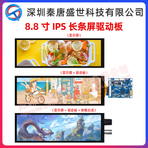 8.8寸TFT液晶屏电容触摸HDMI驱动板高清ips400*1920长条屏车载