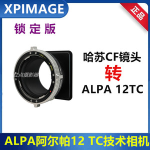 哈苏V镜头转接ALPA阿尔帕12转接板适用于XPIMAGE HB-ALPA 12TC
