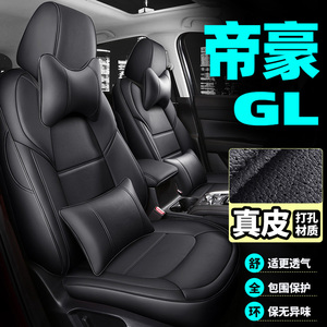 吉利帝豪GL座椅套20/21/19/18款17专用坐垫套座位套汽车座套全包